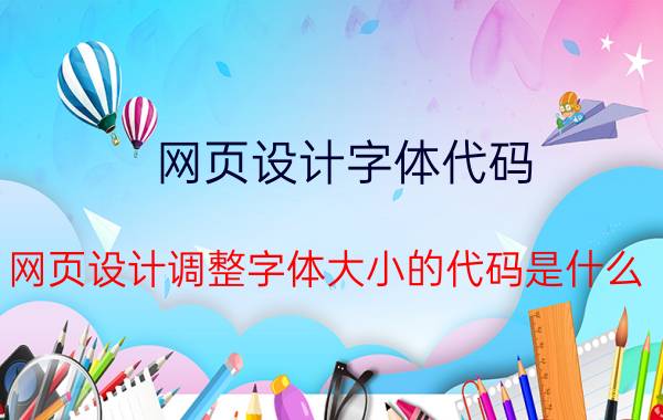 网页设计字体代码 网页设计调整字体大小的代码是什么？